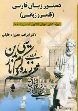دستور زبان فارسی (قلمرو زبانی) ویژه دانش‌آموزان کنکوری تمامی رشته‌ها