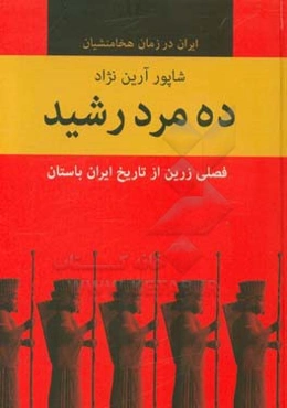 ده مرد رشید: فصلی زرین از تاریخ ایران باستان