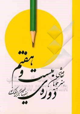 دوره‌ی بیست و هفتم