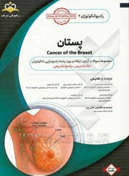 رادیوتراپی و انکولوژی: پستان: مجموعه سوالات آزمون ارتقاء و بورد رادیوتراپی - انکولوژی با پاسخ تشریحی