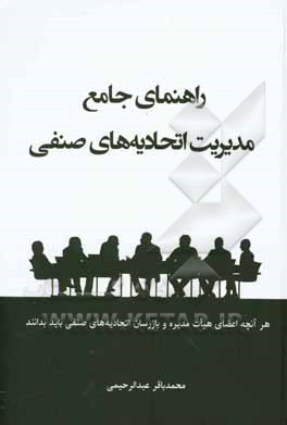 راهنمای جامع مدیریت اتحادیه‌های صنفی