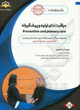 زنان و زایمان: مراقبت‌های اولیه و پیشگیرانه: خلاصه درس به همراه مجموعه سوالات آزمون ارتقاء و بورد زنان و زایمان با پاسخ تشریحی Novak 2012