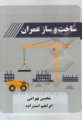 ساخت و ساز عمران