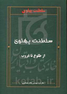 سلطنت پهلوی از طلوع تا غروب