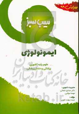 سیب سبز ایمونولوژی (ویرایش 99)