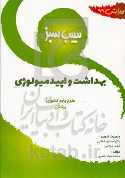 سیب سبز بهداشت و اپیدمیولوژی (ویرایش 99)