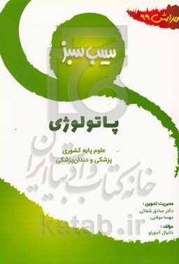 سیب سبز پاتولوژی ویرایش 99