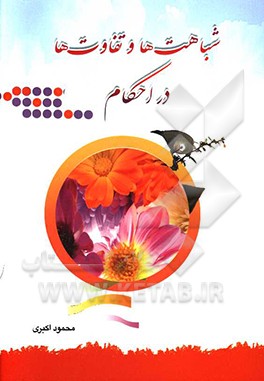 شباهت‌ها و تفاوت‌ها در احکام