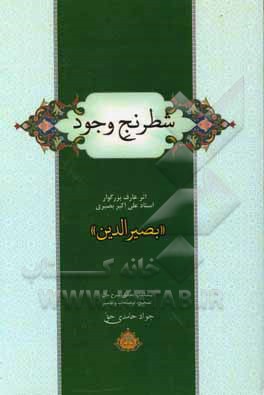 شطرنج وجود: اثر عارف بزرگوار استاد علی‌اکبر بصیری "بصیرالدین"