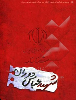 شناسنامه شهید عباس دوران