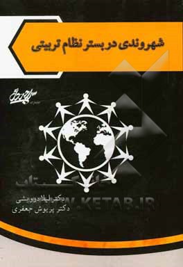 شهروندی در بستر نظام تربیتی