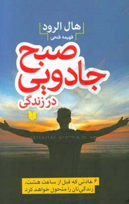 صبح جادویی در زندگی: 6 عادتی که قبل از ساعت هشت، زندگی‌تان را متحول خواهد کرد