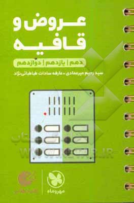 عروض و قافیه دهم / یازدهم / دوازدهم