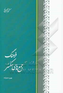 فرهنگ جمع‌های مکسر