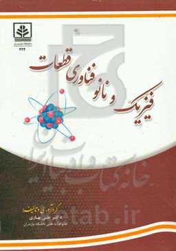 فیزیک و نانو فناوری قطعات