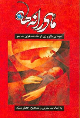 مادرانه‌ها (2) (سیمای مادر و زن در نگاه شاعران معاصر)