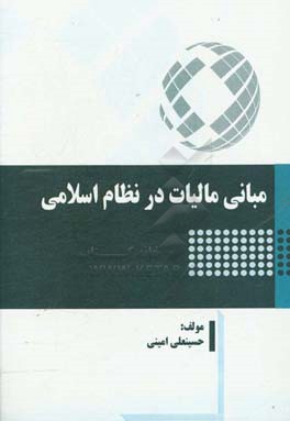 مبانی مالیات در نظام اسلامی