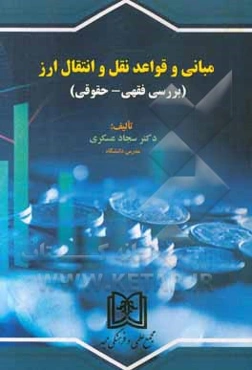 مبانی و قواعد نقل و انتقال ارز (بررسی فقهی حقوقی)