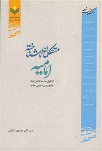 متکلمان ناشناخته امامیه: از افول مدرسه کلامی کوفه تا آغاز مدرسه کلامی بغداد