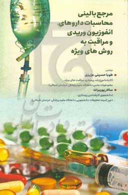 مرجع بالینی محاسبات داروهای انفوزیون وریدی در بخش مراقبت‌های ویژه