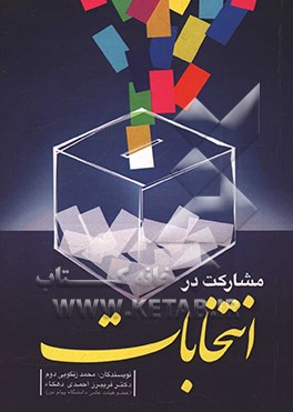 مشارکت در انتخابات