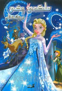 ملکه‌ی یخی