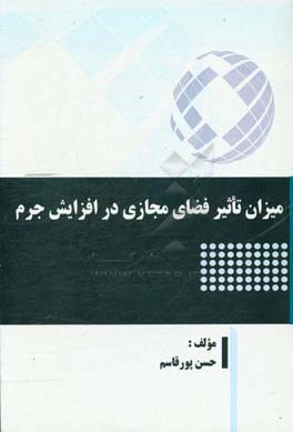 میزان تاثیر فضای مجازی در افزایش جرم