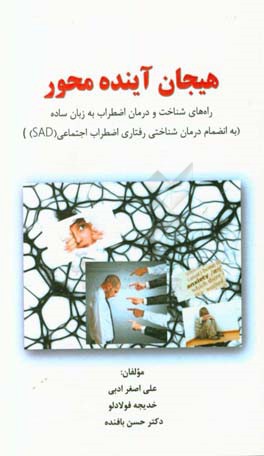 هیجان آینده‌محور: راه‌های شناخت و درمان اضطراب به زبان ساده (به انضمام درمان شناختی رفتاری اضطراب اجتماعی (SAD))