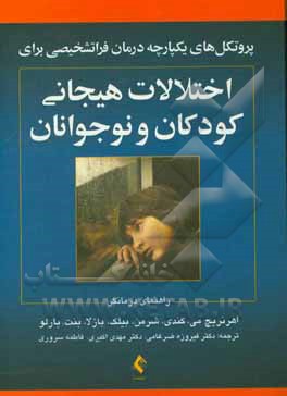 پروتکل‌های یکپارچه درمان فراتشخیصی برای اختلالات هیجانی کودکان و نوجوانان (راهنمای درمانگر)