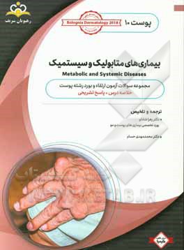 پوست: بیماری‌های متابولیک و سیستمیک: خلاصه درس به همراه مجموعه سوالات آزمون ارتقاء و بورد پوست با پاسخ تشریحی Bolognia Dermatology 2012 کتاب آمادگی ..