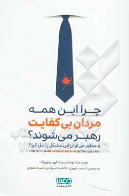چرا این همه مردان بی‌کفایت رهبر می‌شوند؟ (و چطور می‌توان این مشکل را حل کرد؟)
