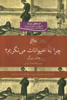 چرا به حیوانات می‌نگریم