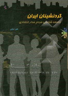 کردنشینان ایران «جامعه‌شناسی مردم‌مدار انتقادی»