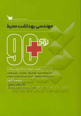 90 پلاس مهندسی بهداشت محیط: ویژه کنکور کارشناسی ارشد و دکتری رشته مهندسی بهداشت محیط