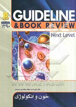 خون و انکولوژی (هاریسون و سسیل)