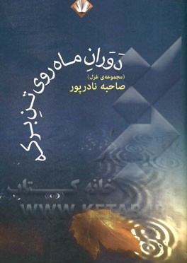 دوران ماه روی تن برکه (مجموعه‌ی غزل)