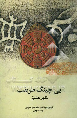 یی‌چینگ طریقت: ظهر عشق