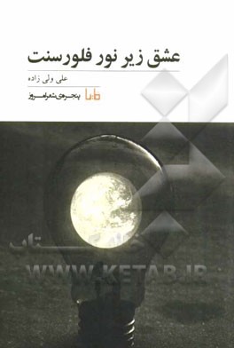 عشق زیر نور فلورسنت