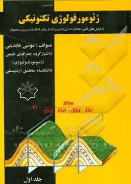 ژئومورفولوژی تکتونیکی (تحلیل‌های کمی، مخاطرات لرزه‌خیزی گسل‌های فعال، مدیریت محیط)