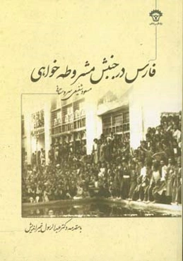 فارس در جنبش مشروطه‌خواهی