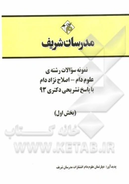 نمونه سوالات رشته‌ی علوم دام - اصلاح نژاد دام با پاسخ تشریحی دکتری 93 (بخش اول)