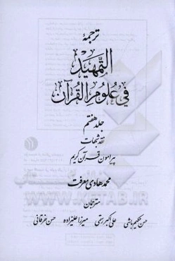 ترجمه التمهيد في علوم القرآن: نقد شبهات پيرامون قرآن كريم