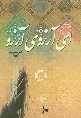 ای آرزوی آرزو