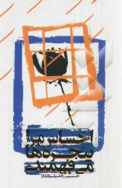 احساس مرا پنجره‌ها می‌فهمند