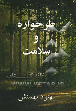 طرحواره و سلامت