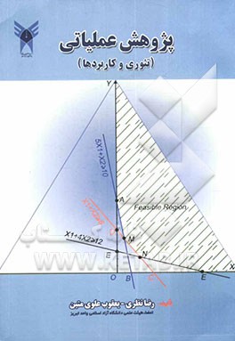 پژوهش عملیاتی (تئوری و کاربردها
