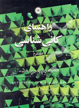 راهنمای کانی‌شناسی