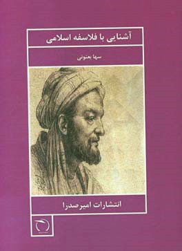 آشنایی با فلاسفه اسلامی
