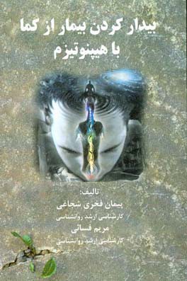 بیدار کردن بیمار از کما با هیپنوتیزم