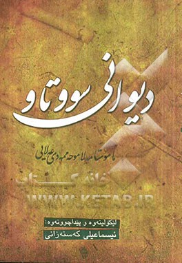 دیوانی سووتاو